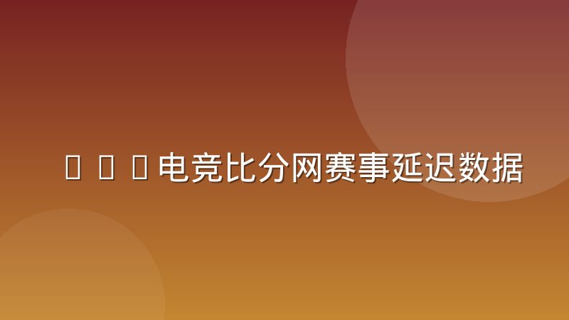 LOL电竞比分网赛事延迟数据修正机制的行业规范演变
