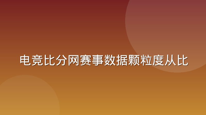 电竞比分网赛事数据颗粒度从比分向经济曲线延伸