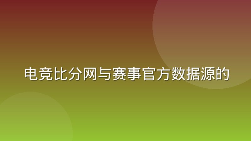 电竞比分网与赛事官方数据源的口径分歧处理